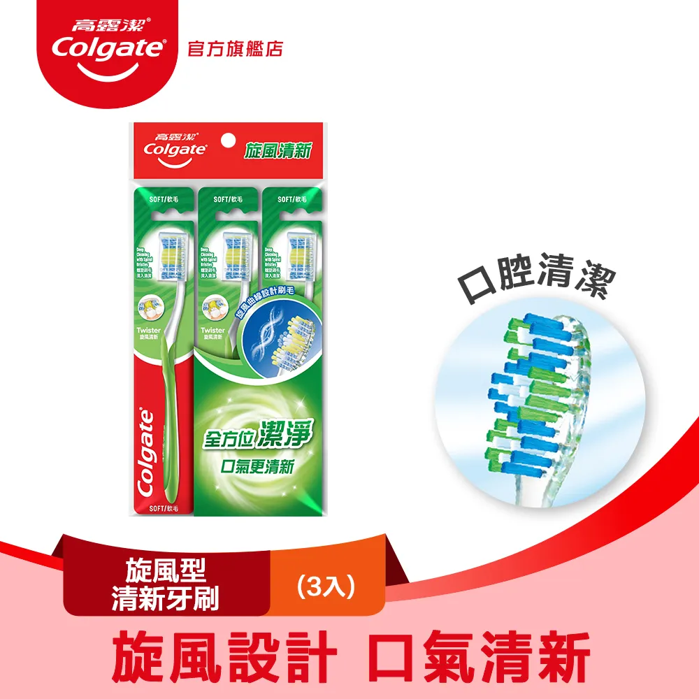 【高露潔】旋風型 - 清新牙刷3入 價格比較,價格查詢,歷史價格詳細信息