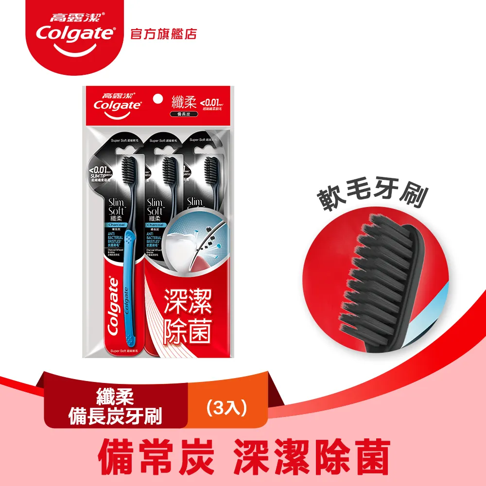 【高露潔】纖柔備長炭/纖柔金炫備長炭牙刷多入組(軟毛牙刷/深層潔淨)(口腔除菌/抗菌) 防疫在家安心買 歷史價格詳細信息