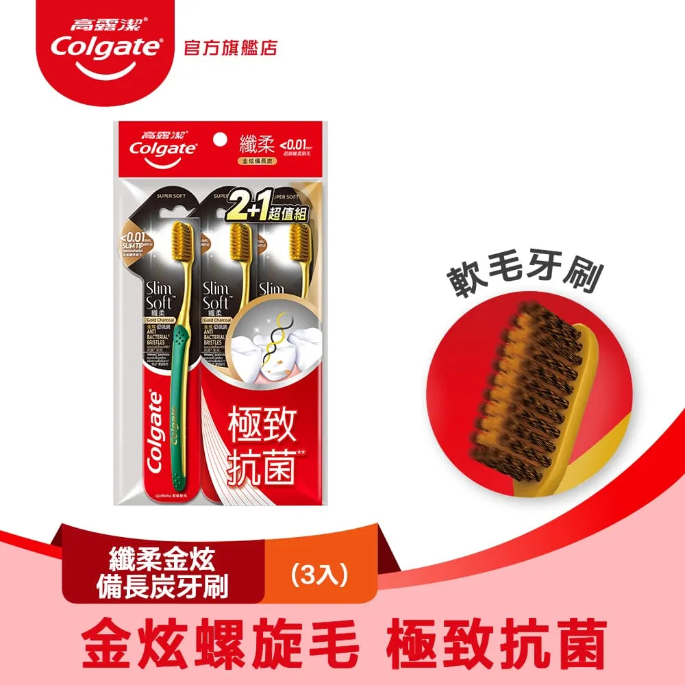 【高露潔】纖柔備長炭/纖柔金炫備長炭牙刷多入組(軟毛牙刷/深層潔淨)(口腔除菌/抗菌) 防疫在家安心買 歷史價格詳細信息