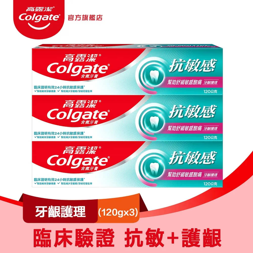 【高露潔】抗敏感 - 牙齦護理牙膏120gx3 價格比較,價格查詢,歷史價格詳細信息