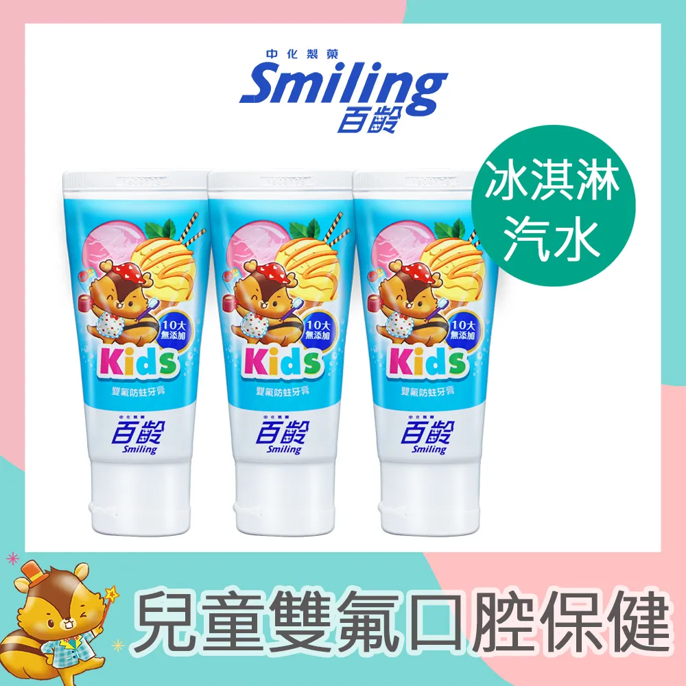 百齡 Smiling 雙氟防蛀兒童牙膏系列 冰淇淋 水果牙膏3入組修護琺瑯質 1000ppm 70g 50g  蝦皮直送 歷史價格詳細信息