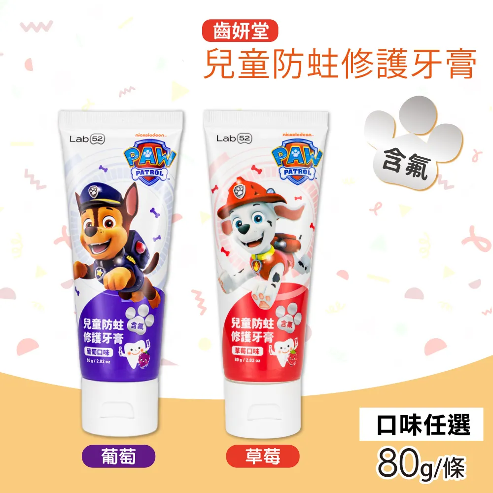 齒妍堂 汪汪隊防蛀修護牙膏(含氟)80g【小三美日】D020787 歷史價格詳細信息