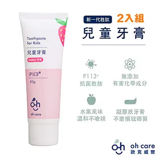 [oh care 歐克威爾] 兒童牙膏 P113+抗菌胜肽 3入優惠 公司貨 溫和潔淨 葡萄 含氟 70g 歷史價格詳細信息