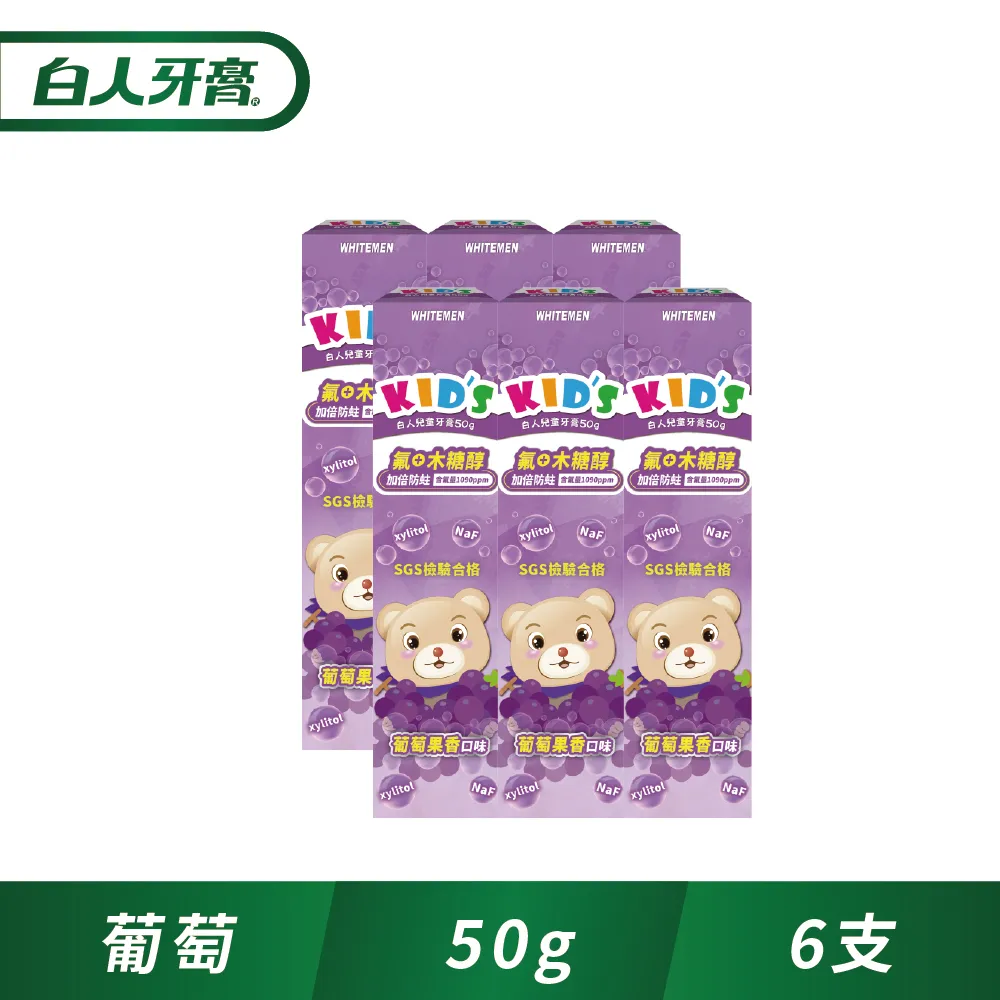 白人 兒童牙膏 50g 草莓/蘋果/葡萄 多款供選 氟+木糖醇 含氟量1090ppm【美麗密碼】面交 自取 超取 歷史價格詳細信息