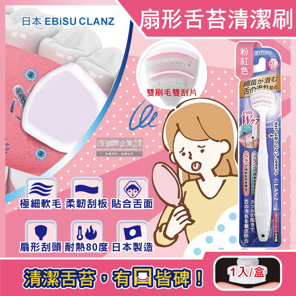 日本EBiSU CLANZ-雙刷毛雙刮片扇形舌苔清潔刷(3色可選)1入/盒 歷史價格詳細信息