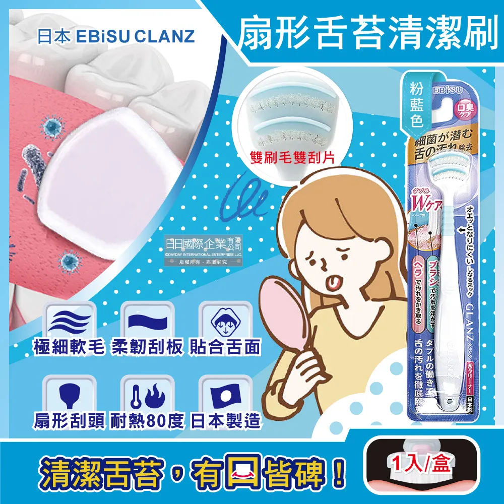 日本EBiSU CLANZ-雙刷毛雙刮片扇形舌苔清潔刷(3色可選)1入/盒 歷史價格詳細信息