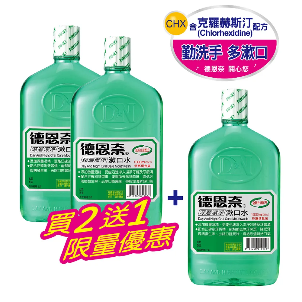 德恩奈深層潔淨漱口水1000ml 買2送1 價格比較,價格查詢,歷史價格詳細信息
