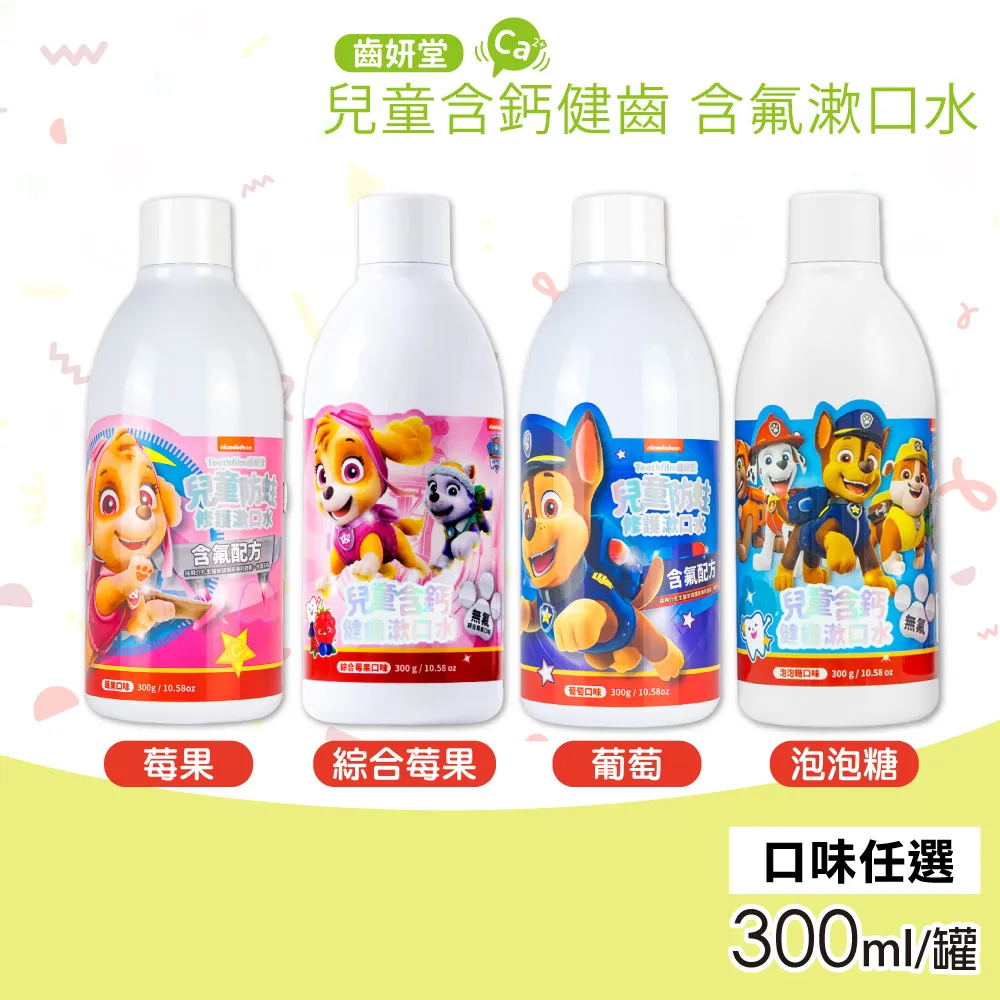 Lab52 齒妍堂 兒童含鈣健齒漱口水(無氟)300g-泡泡糖/綜合莓果口味【悅兒園婦幼生活館】 歷史價格詳細信息