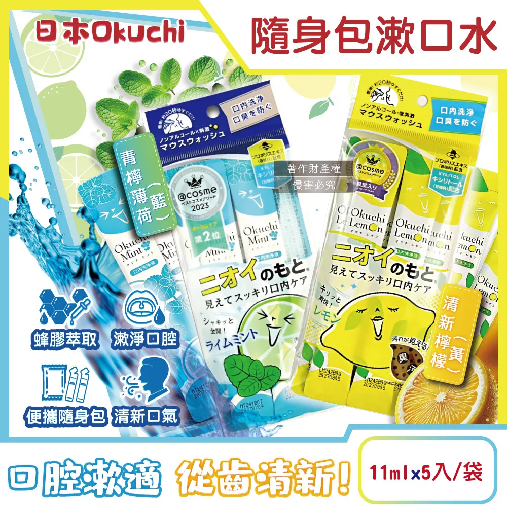 日本Okuchi-蜂膠萃取攜帶式隨身包漱口水-清新檸檬(黃)11mlx5入/袋 歷史價格詳細信息