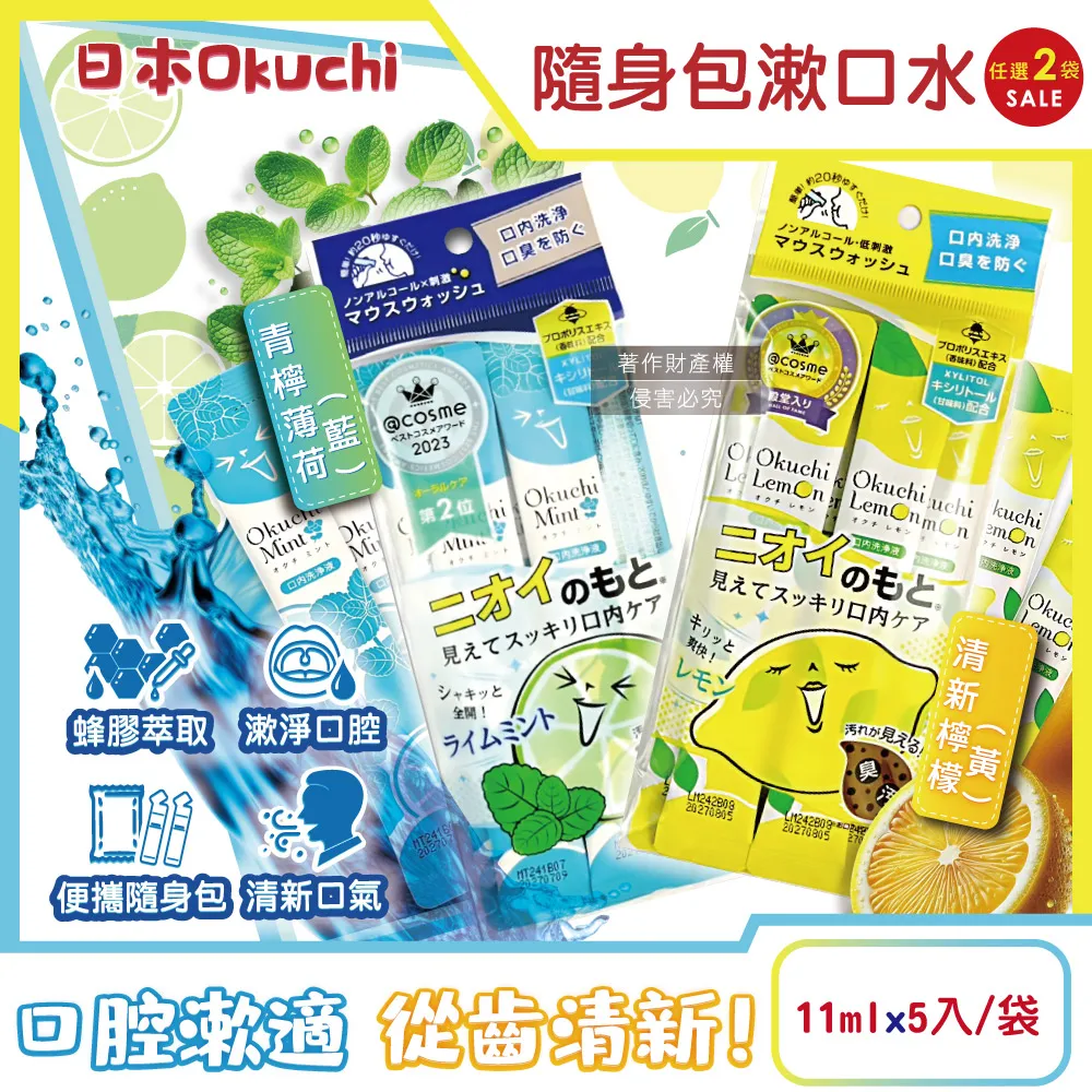 日本Okuchi-蜂膠萃取攜帶式隨身包漱口水-清新檸檬(黃)11mlx5入/袋 歷史價格詳細信息
