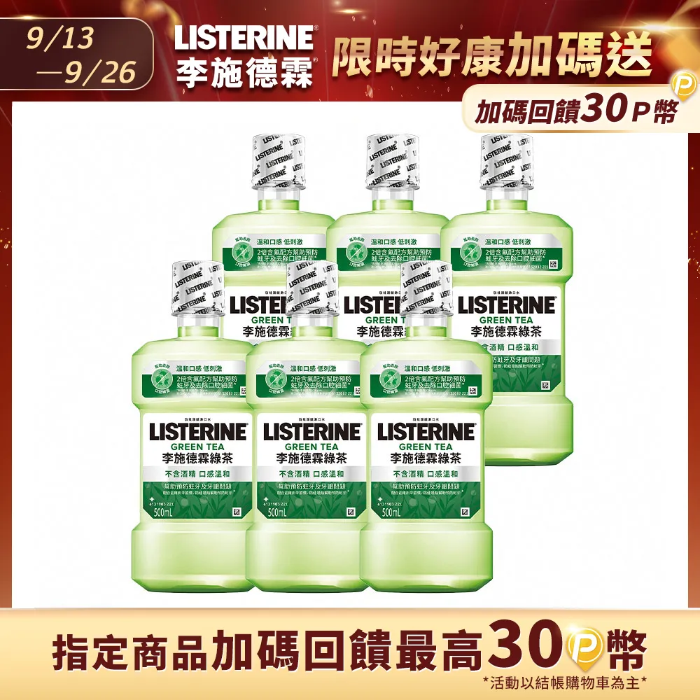 李施德霖綠茶漱口水500ml 歷史價格詳細信息
