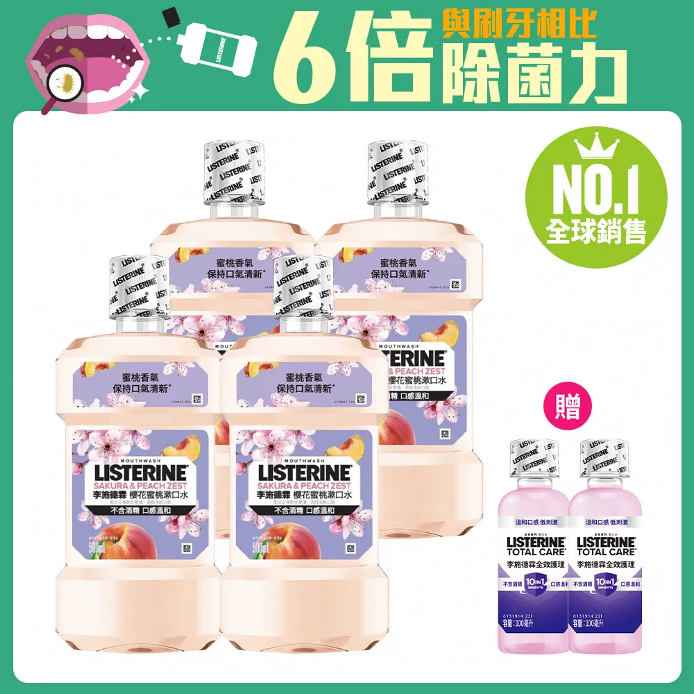 李施德霖櫻花蜜桃漱口水6件組(500ml*4+綠茶100ml*2) 歷史價格詳細信息