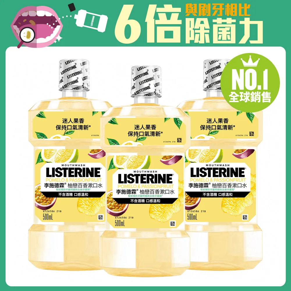 李施德霖 柚戀百香漱口水500ml x3入【集點換購品】 歷史價格詳細信息