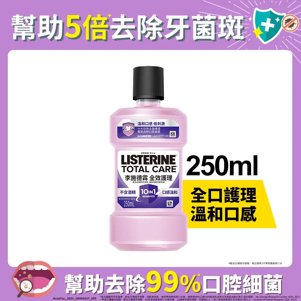 李施德霖 全效護理漱口水 250ml【嬌生美妝生活達人館】 歷史價格詳細信息