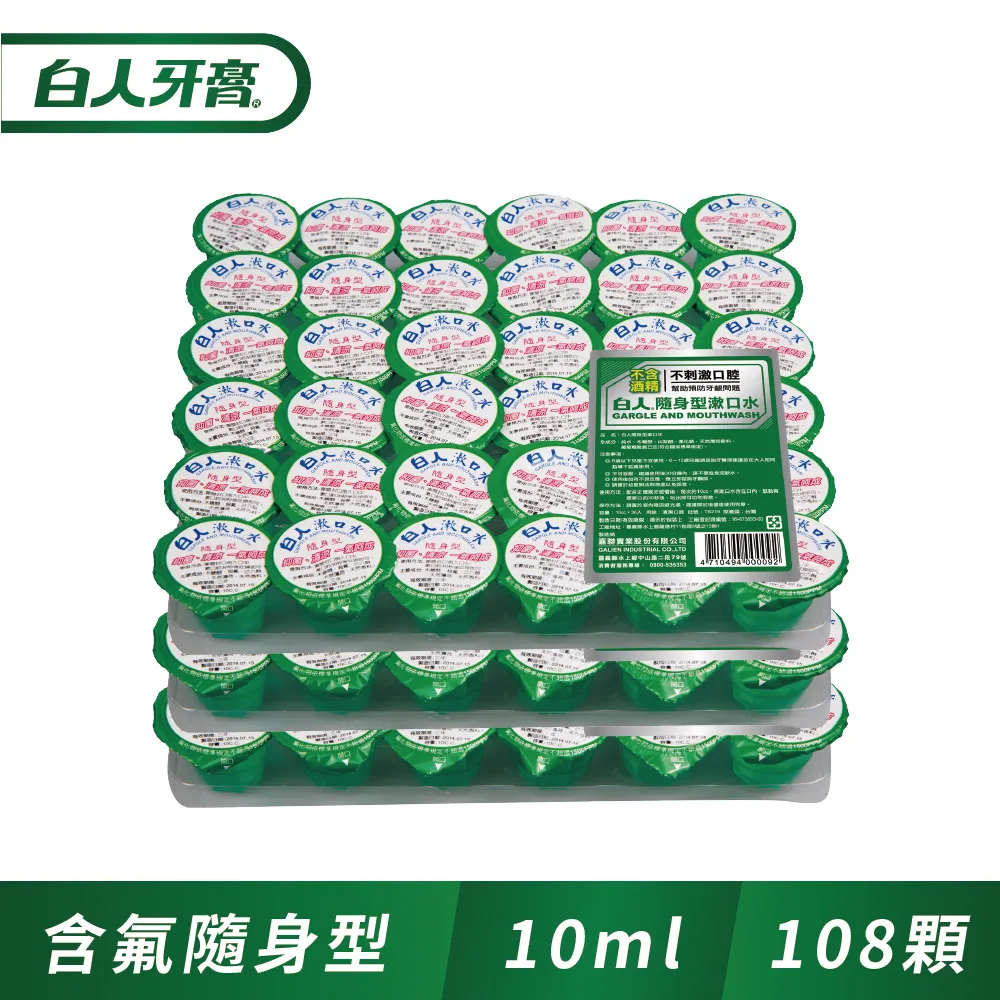 白人 隨身型漱口水 10cc x36入 無酒精 Chlorhexidine 抗菌配方 現貨 蝦皮直送 歷史價格詳細信息