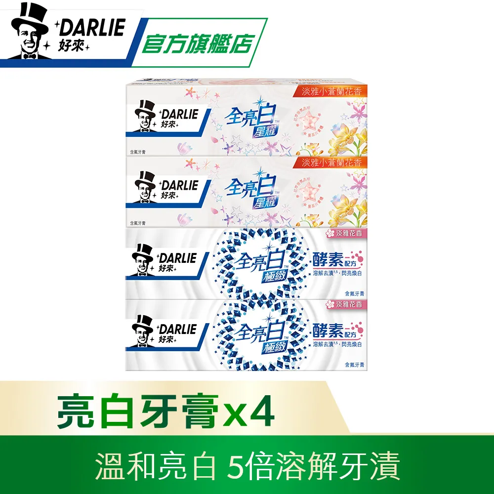 【好來】原黑人 全亮白極緻煥白牙膏 超值組(清新薄荷牙膏x2+星耀小蒼蘭牙膏x2) 歷史價格詳細信息