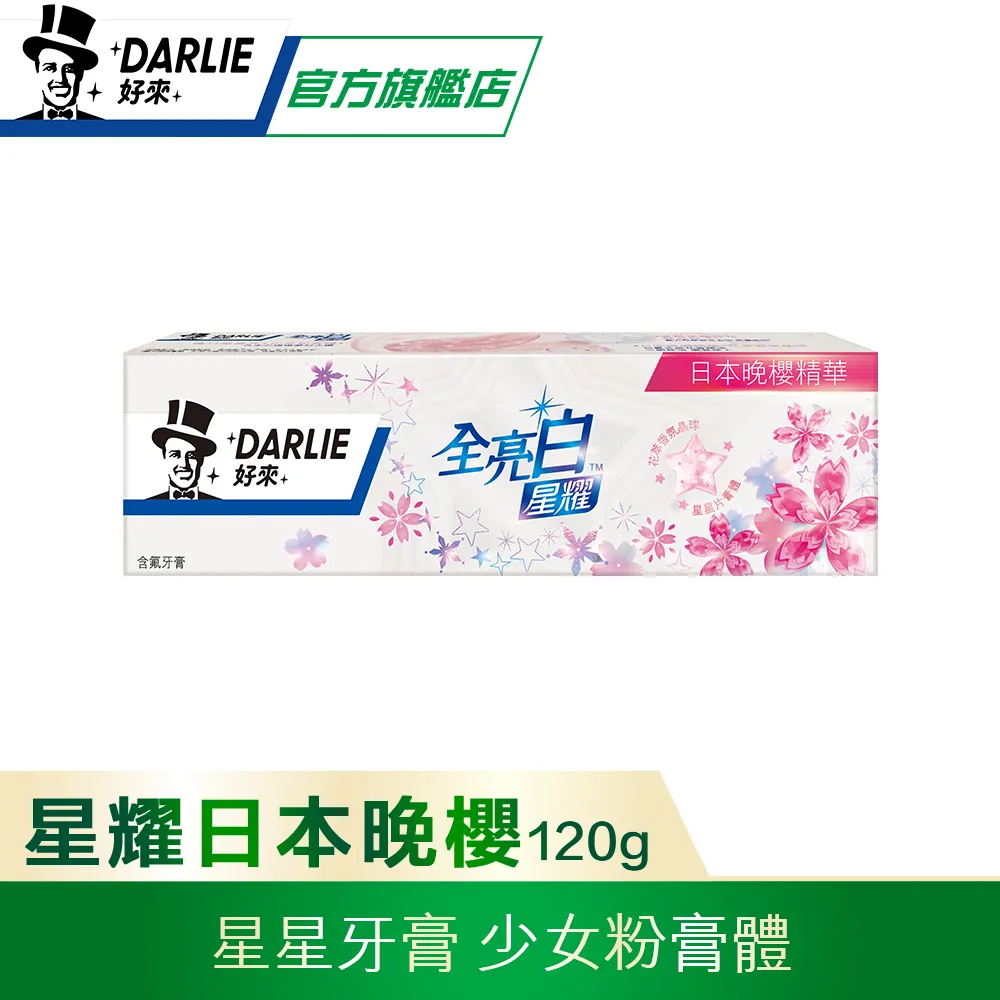 【好來】全亮白 - 星耀日本晚櫻牙膏 120g (原黑人/拋光去牙清/分解色斑) 歷史價格詳細信息