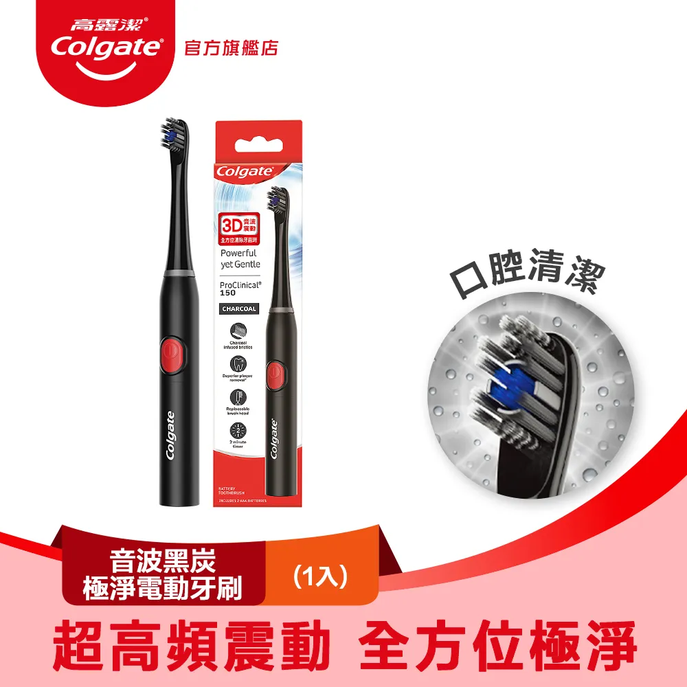 【高露潔】3D音波/音波黑炭極淨電動牙刷 歷史價格詳細信息