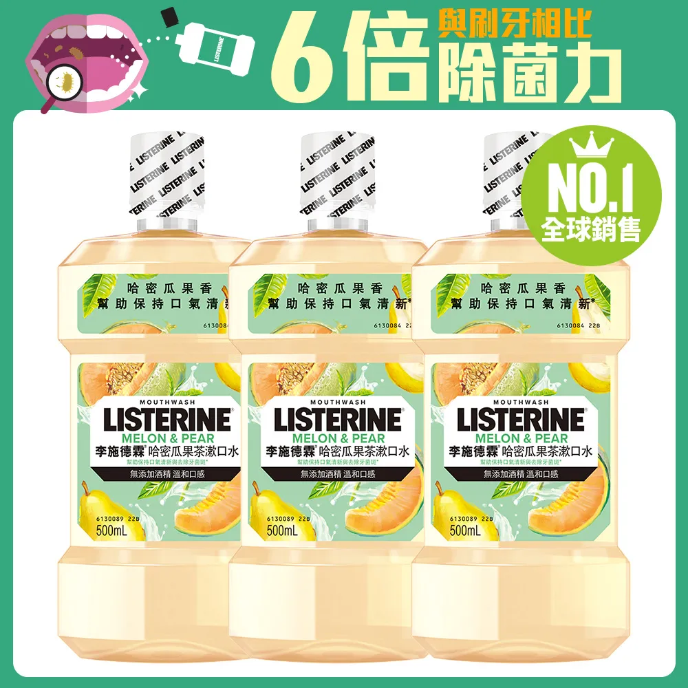 李施德霖哈密瓜果茶漱口水500ml【嬌生美妝生活達人館】 歷史價格詳細信息