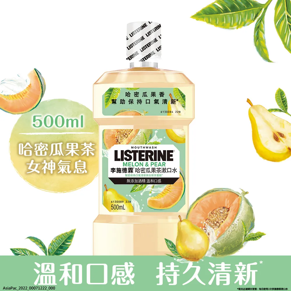 李施德霖哈密瓜果茶漱口水500ml【嬌生美妝生活達人館】 歷史價格詳細信息