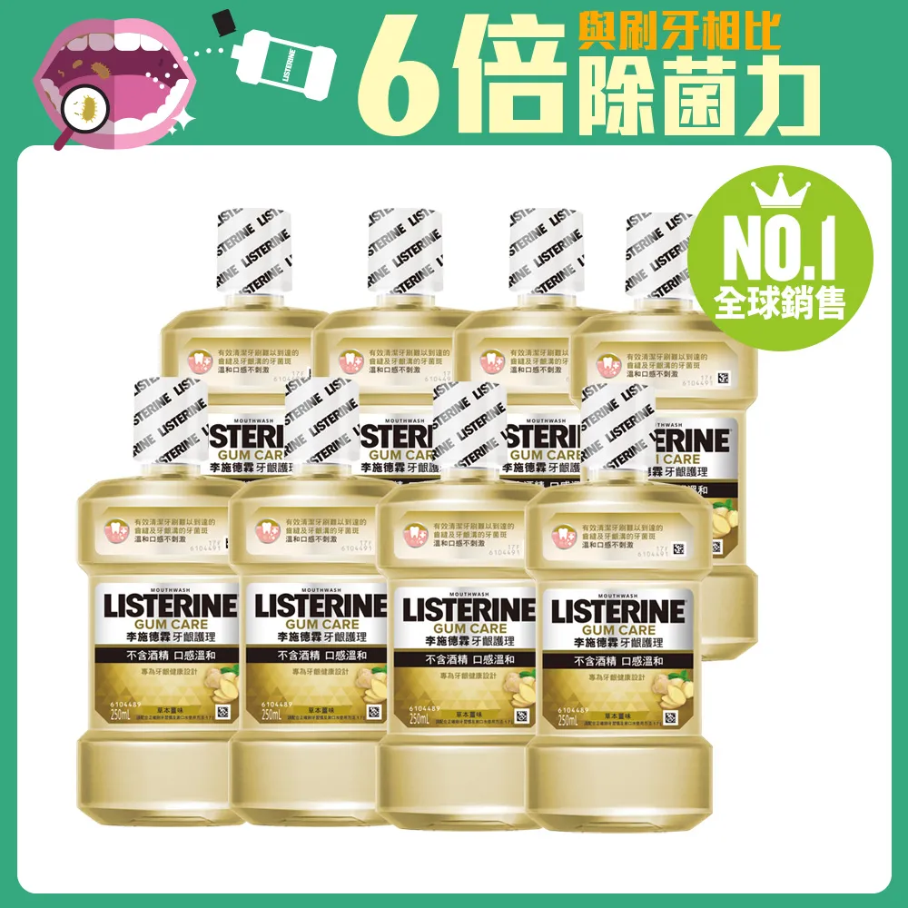 李施德霖牙齦護理配方 除菌漱口水250ML[買1送1][下單1出貨2] 歷史價格詳細信息
