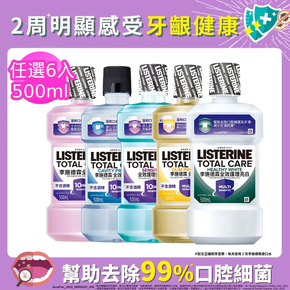 李施德霖 全效抗敏感漱口水6件組(500mlx4+ 牙線棒50入x2) 歷史價格詳細信息
