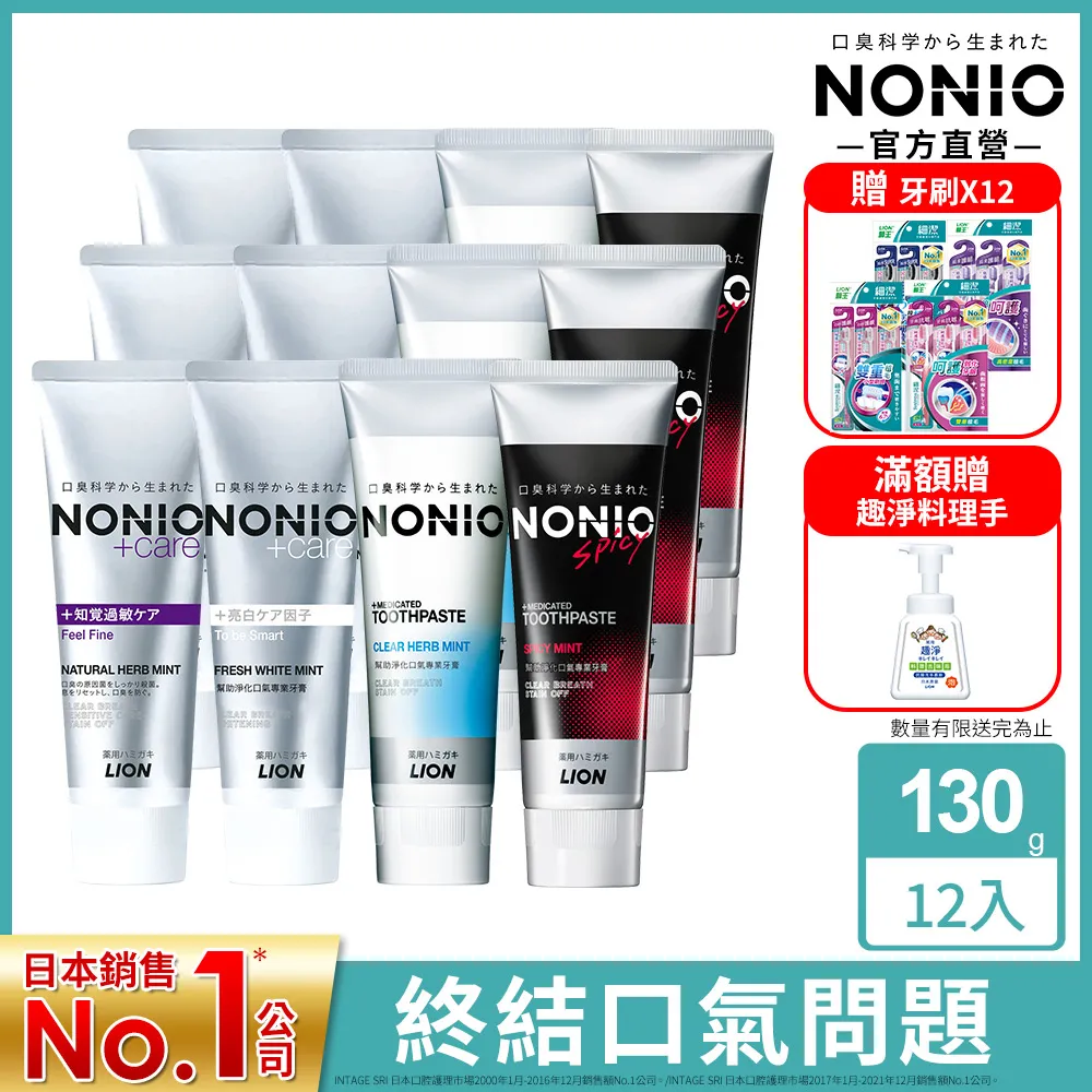 日本獅王 NONIO終結口氣牙膏130g x6入 (冰炫/清梨/澄橘/酷樂薄荷) 歷史價格詳細信息