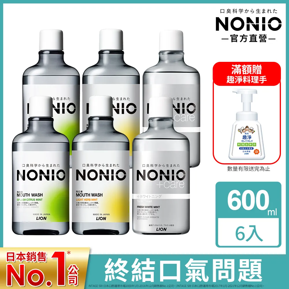 日本 LION 獅王 NONIO終結口氣漱口水(600ml)1入 款式可選【小三美日】DS014526 歷史價格詳細信息