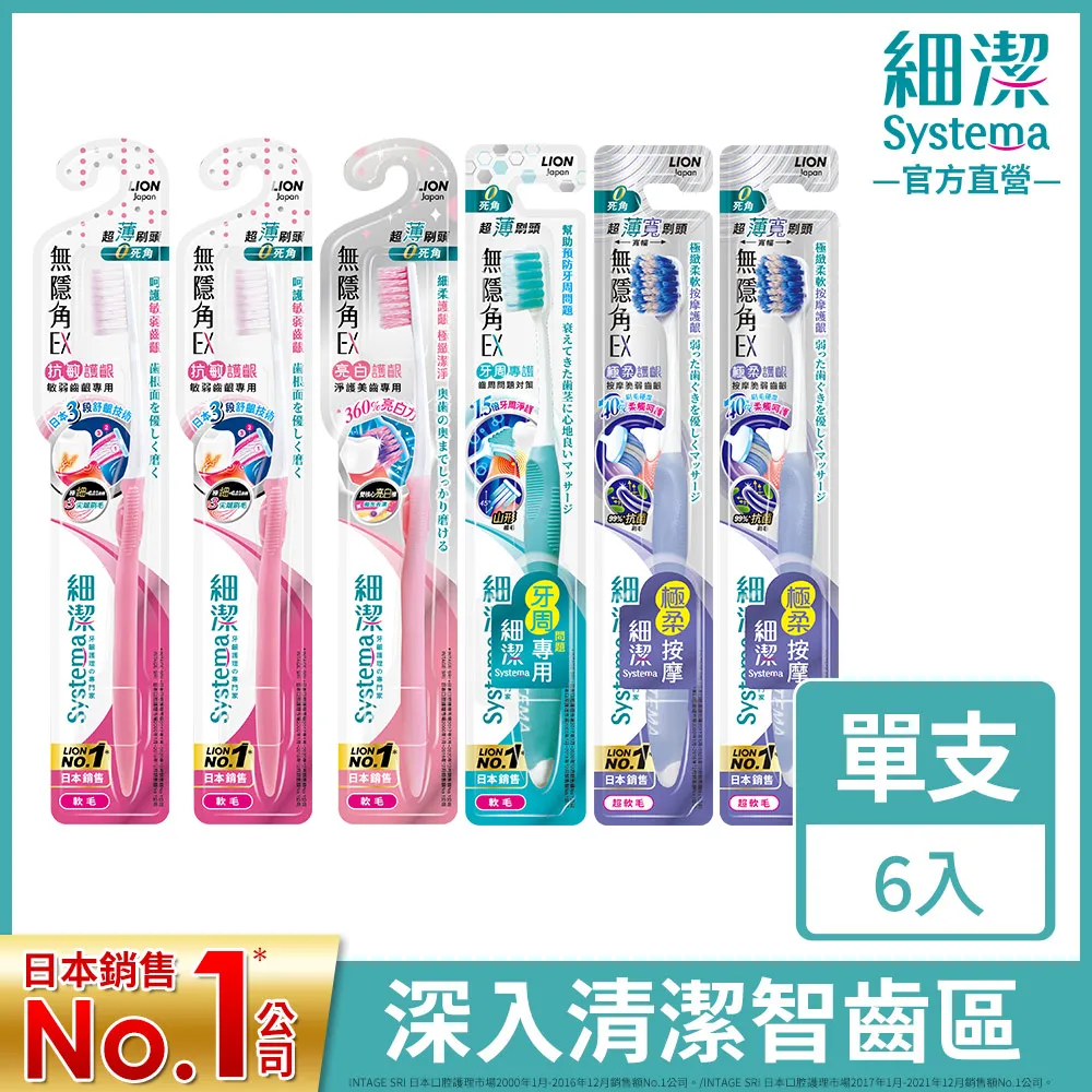 日本獅王LION 細潔無隱角EX牙刷2入(抗敏/亮白/專護/極柔) 歷史價格詳細信息