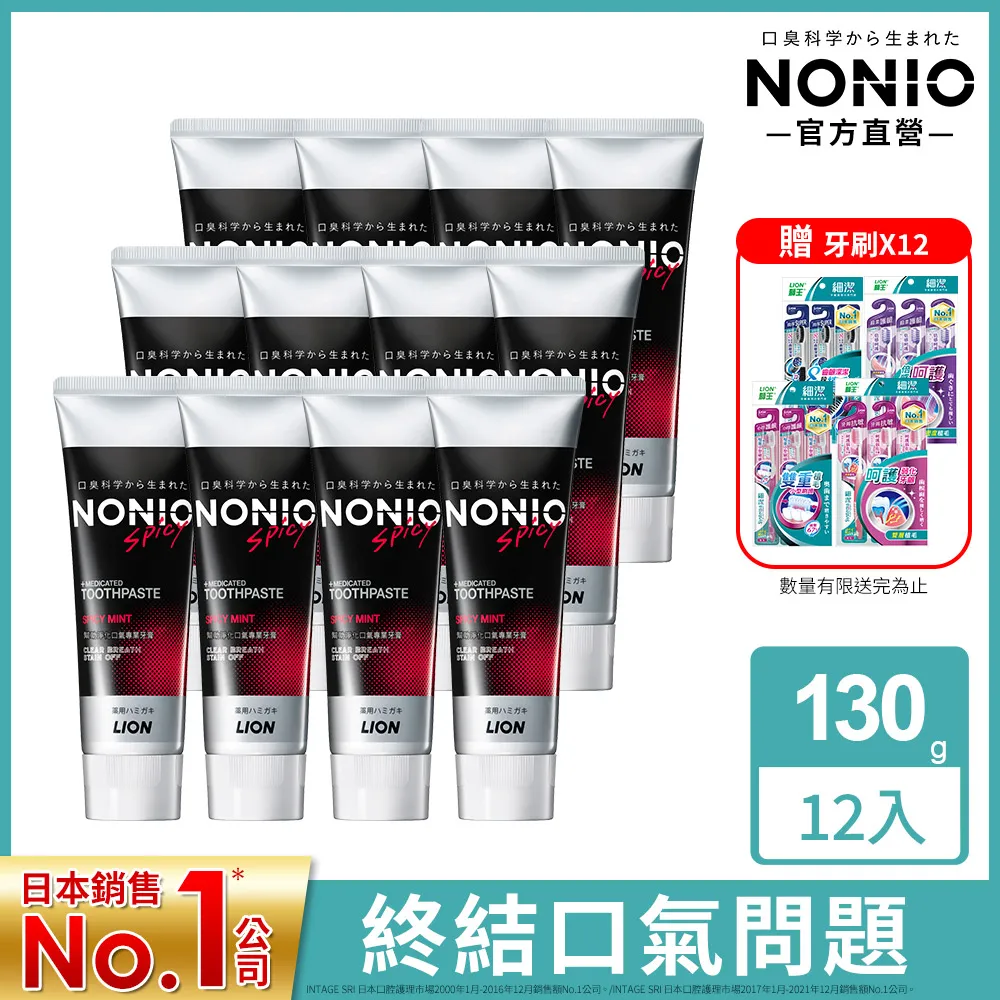 日本獅王 NONIO終結口氣牙膏 冰炫薄荷 130g x3 歷史價格詳細信息