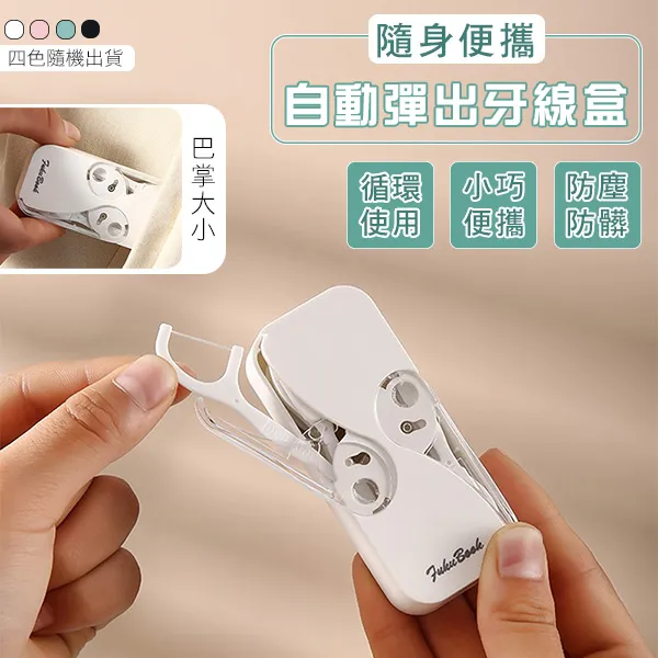 【隨身牙線盒】自動彈出牙線棒 牙線棒收納盒 牙線攜帶盒 按壓式牙線盒 歷史價格詳細信息