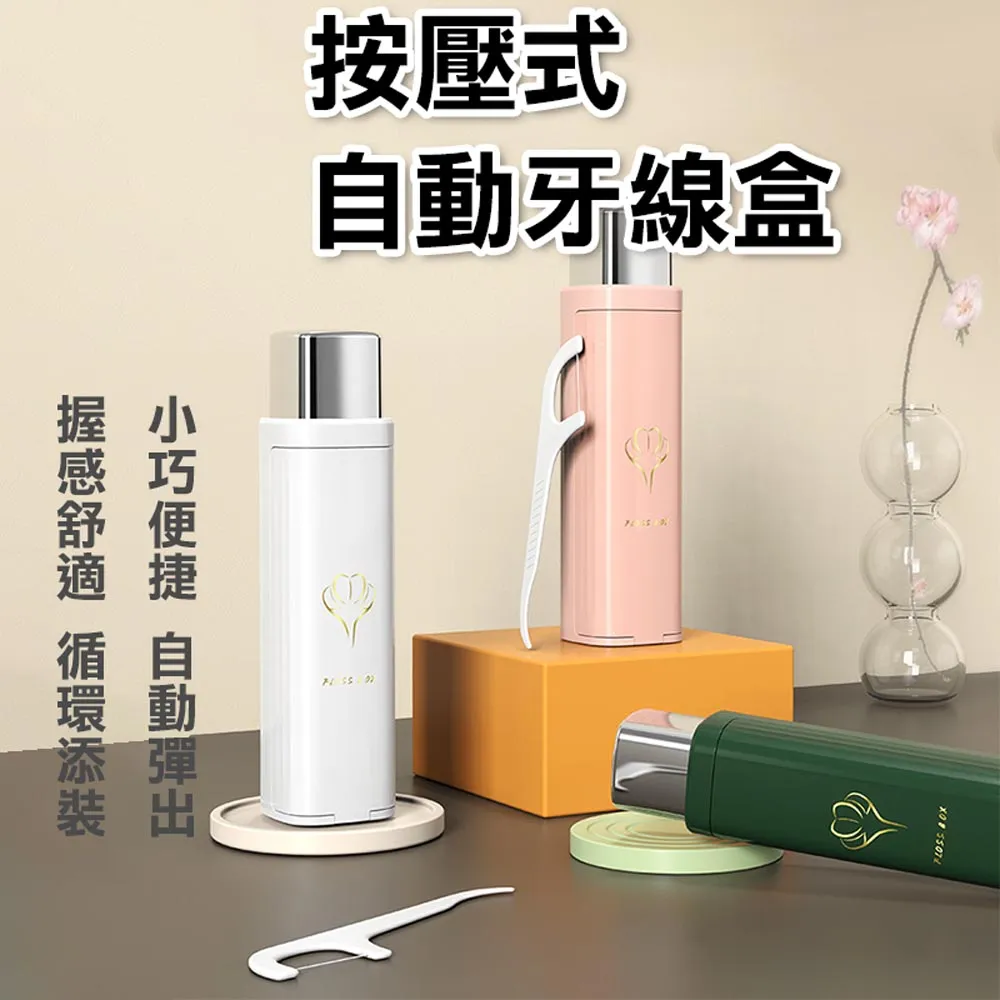 【隨身牙線盒】自動彈出牙線棒 牙線棒收納盒 牙線攜帶盒 按壓式牙線盒 歷史價格詳細信息