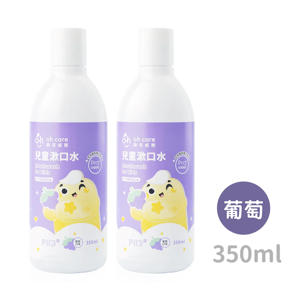 oh care歐克威爾 兒童抗菌漱口水(葡萄) 350ml x2入 價格比較,價格查詢,歷史價格詳細信息