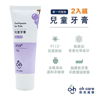 [oh care 歐克威爾] 兒童牙膏 P113+抗菌胜肽 3入優惠 公司貨 溫和潔淨 葡萄 含氟 70g 歷史價格詳細信息