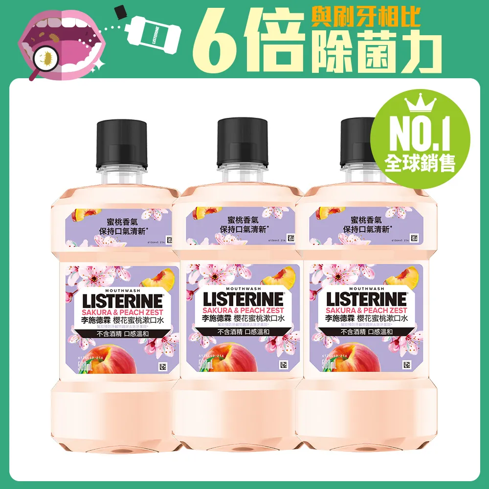 李施德霖櫻花蜜桃漱口水6件組(500ml*4+綠茶100ml*2) 歷史價格詳細信息