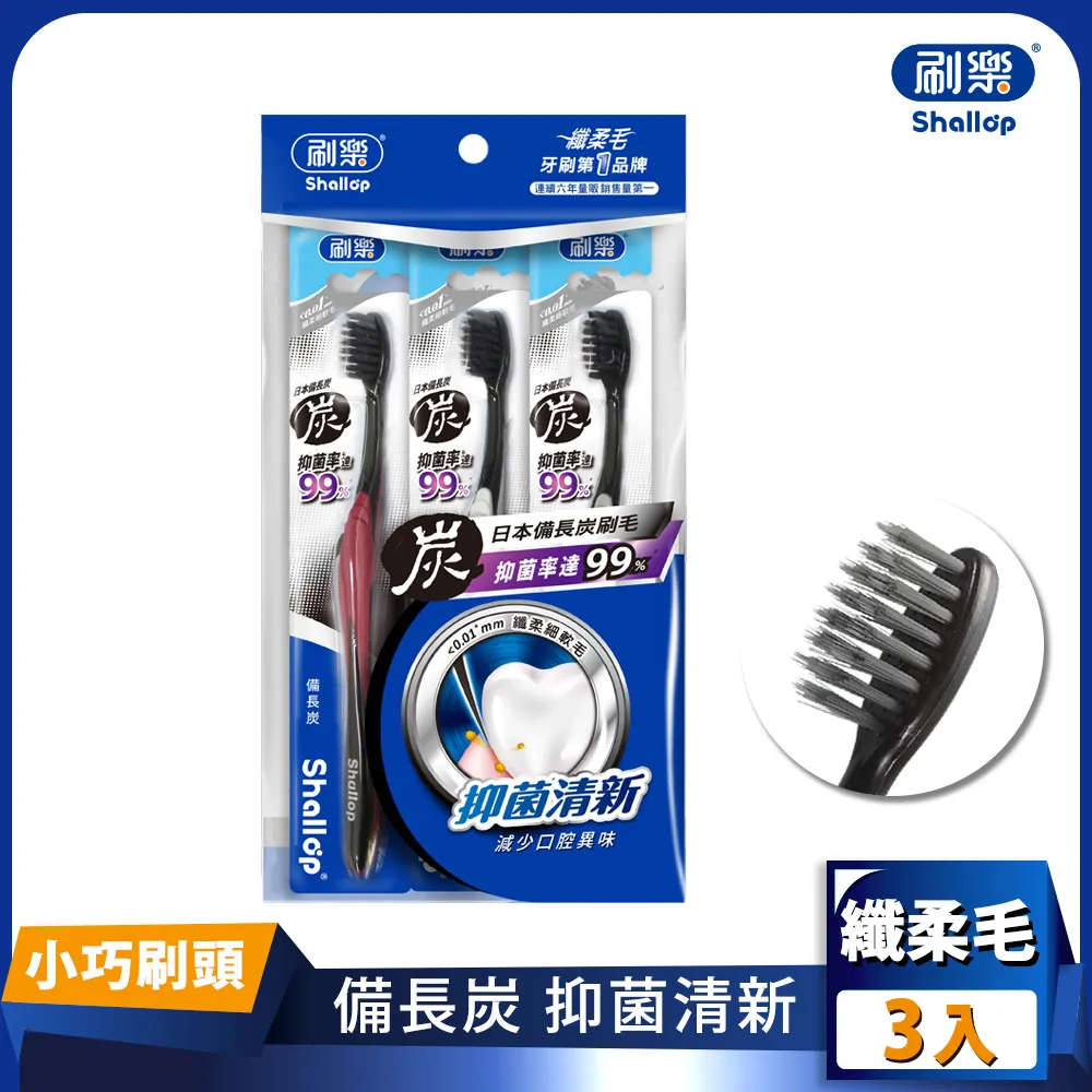 【刷樂】備長炭多功能牙刷x3入 歷史價格詳細信息