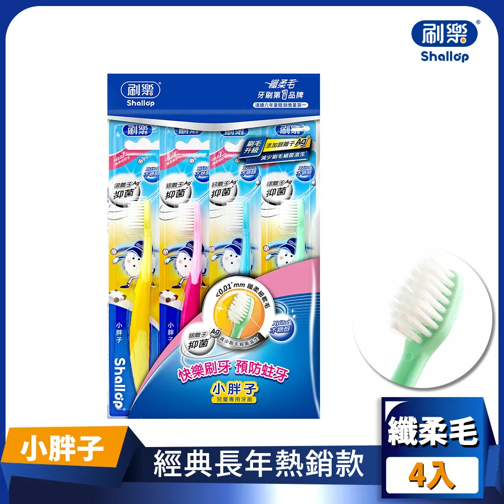 刷樂 小胖子兒童牙刷 4入【奇寶貝】自取 面交 超取 歷史價格詳細信息