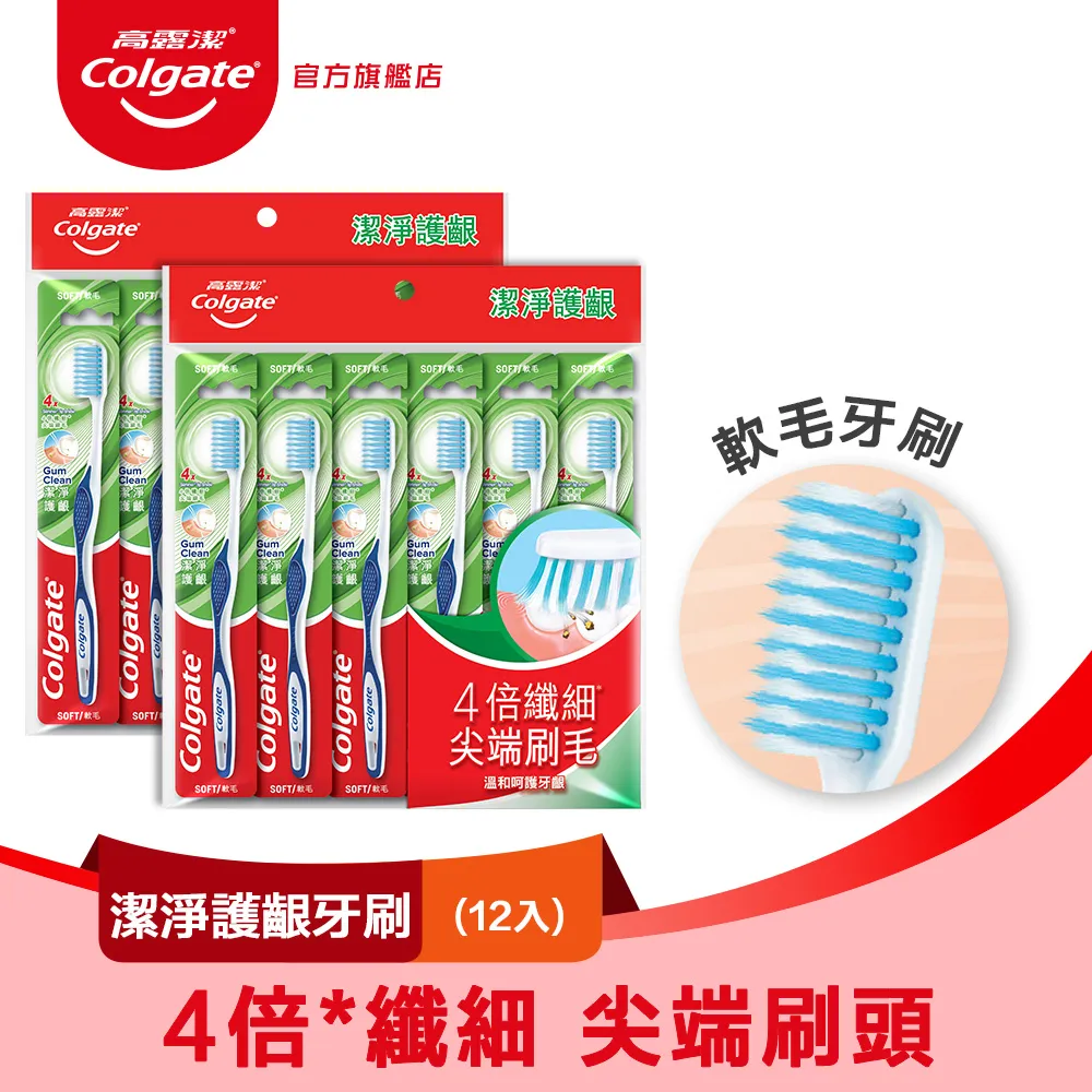 高露潔 潔淨護齦牙刷6入裝 6入/12入(牙齦護理/軟毛牙刷)顏色隨機 蝦皮直送 現貨 歷史價格詳細信息