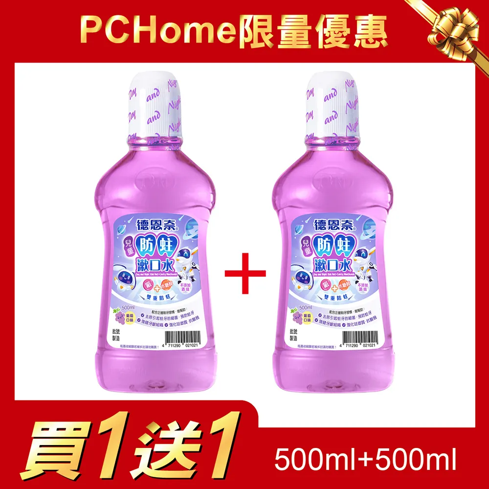 (買1送1)德恩奈-兒童漱口水500+500ml *小倩小舖* 歷史價格詳細信息