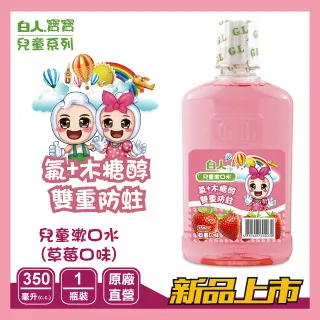 白人兒童漱口水550mlX2(葡萄/草莓/青蘋果)【贈兒童牙刷X4】(共2瓶)【超商單筆限購4組】 歷史價格詳細信息