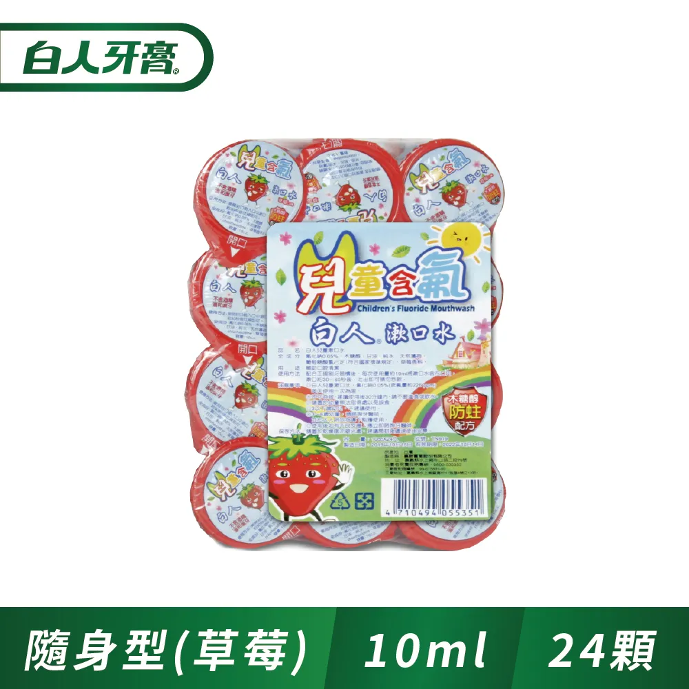 白人兒童漱口水550mlX2(葡萄/草莓/青蘋果)【贈兒童牙刷X4】(共2瓶)【超商單筆限購4組】 歷史價格詳細信息