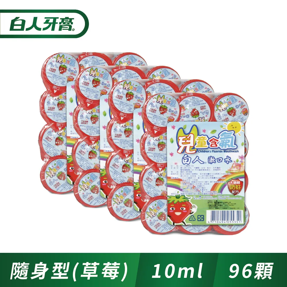 白人兒童漱口水550mlX2(葡萄/草莓/青蘋果)【贈兒童牙刷X4】(共2瓶)【超商單筆限購4組】 歷史價格詳細信息