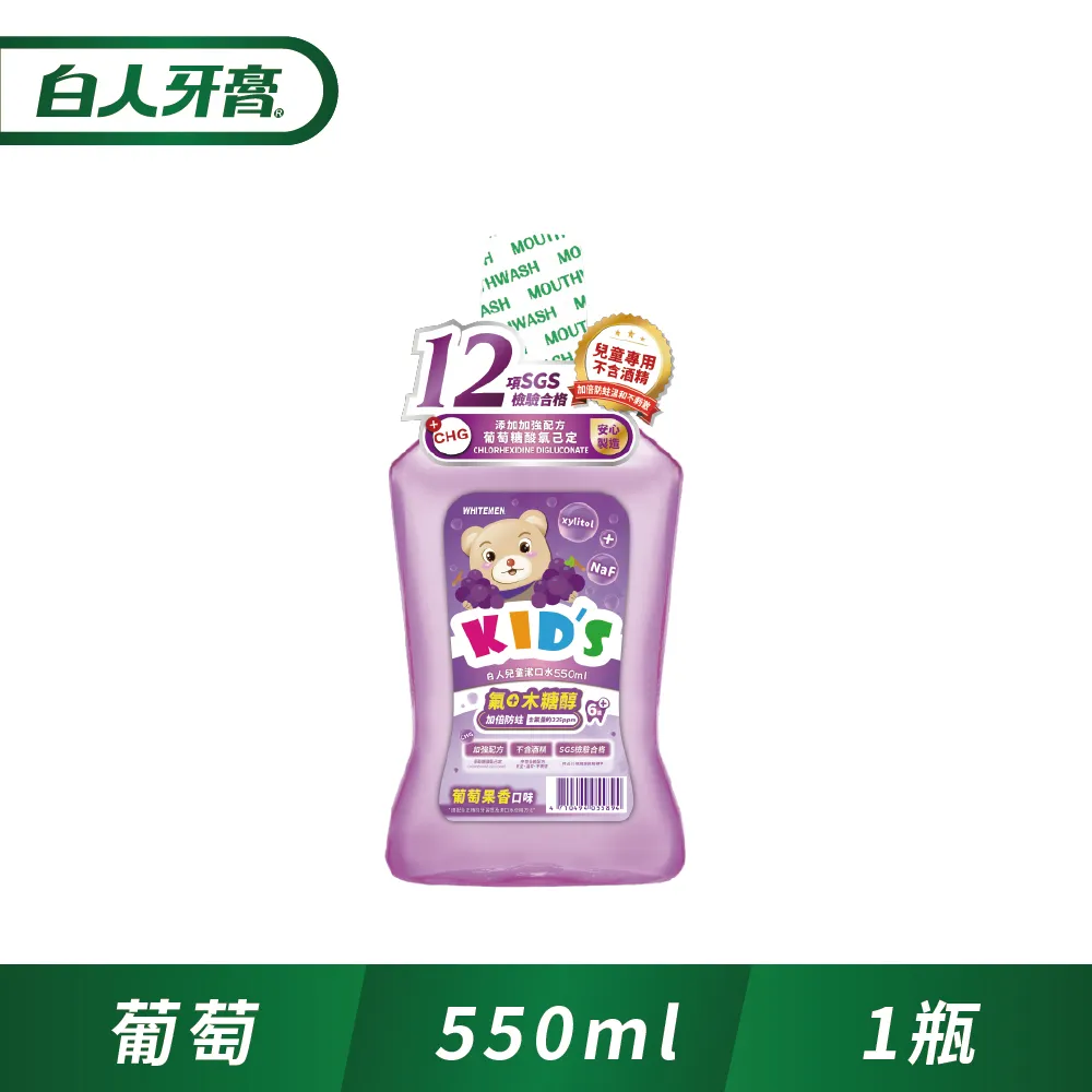 白人兒童漱口水550mlX2(葡萄/草莓/青蘋果)【贈兒童牙刷X4】(共2瓶)【超商單筆限購4組】 歷史價格詳細信息