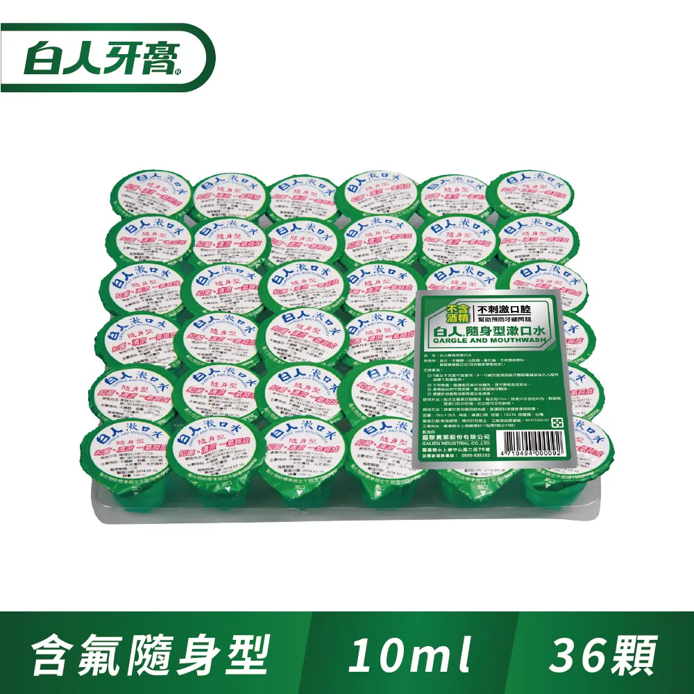 白人 隨身型漱口水 10cc x36入 無酒精 Chlorhexidine 抗菌配方 現貨 蝦皮直送 歷史價格詳細信息