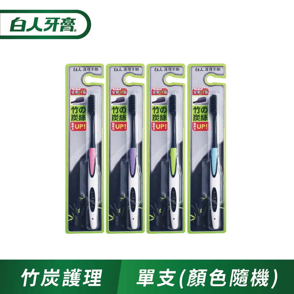 白人 竹炭護理牙刷 1支入 顏色隨機【美麗密碼】 面交 自取 超取 歷史價格詳細信息
