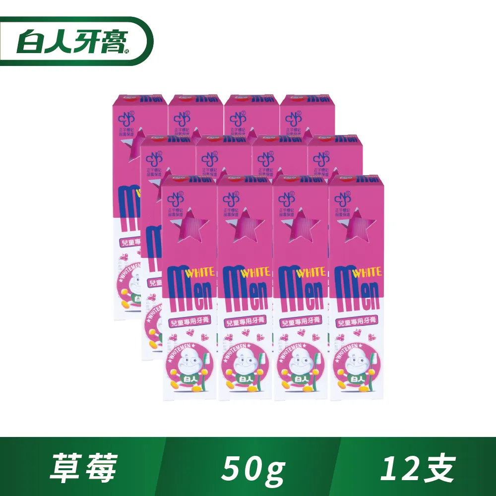 白人 兒童牙膏 50g 草莓/蘋果/葡萄 多款供選 氟+木糖醇 含氟量1090ppm【美麗密碼】面交 自取 超取 歷史價格詳細信息