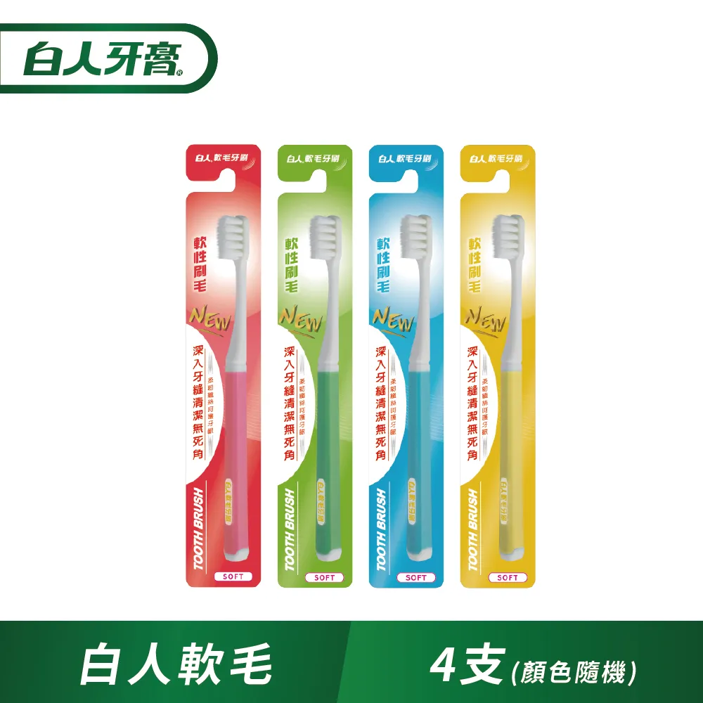 白人超軟毛牙刷X4(顏色隨機) 歷史價格詳細信息