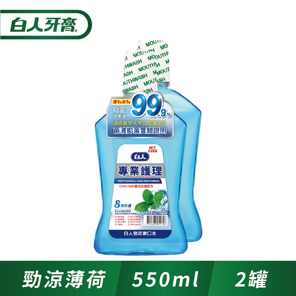 白人 專業護理漱口水 550ml 買一送一 清新綠茶 勁涼薄荷 清新薄荷 蜂膠護齦【美麗密碼】自取 面交 超取 歷史價格詳細信息