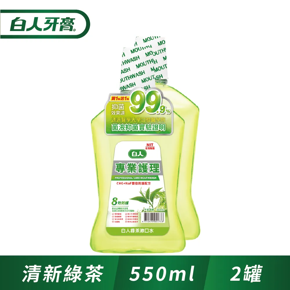 白人 專業護理漱口水 550ml 買一送一 清新綠茶 勁涼薄荷 清新薄荷 蜂膠護齦【美麗密碼】自取 面交 超取 歷史價格詳細信息