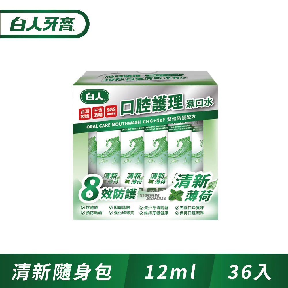 白人口腔護理清新隨身包漱口水12mlX12入X4+雙氟鈣40gX4 歷史價格詳細信息